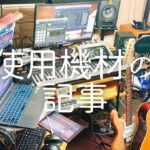 いまんとこの音楽制作・DTM機材