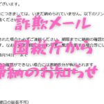 詐欺メールついに国税庁から滞納容疑