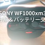 SONY イヤホンWF-1000の解体＆バッテリー交換メモ